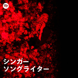 シンガーソングライター Singer-Songwriter Japan | Spotify Playlist