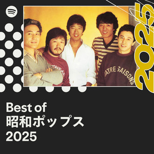 Best of 昭和ポップス 2025 | Spotify Playlist
