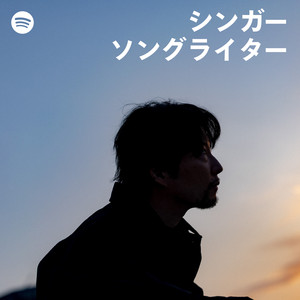 シンガーソングライター Singer-Songwriter Japan | Spotify Playlist