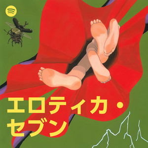エロティカ・セブン | Spotify Playlist