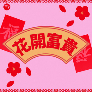花開富貴| Spotify Playlist