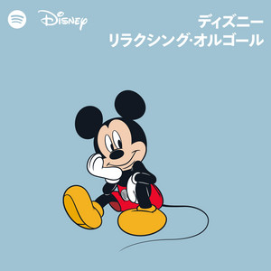 ディズニー・リラクシング・オルゴール | Spotify Playlist