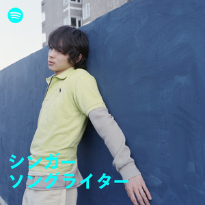シンガーソングライター Singer-Songwriter Japan | Spotify Playlist