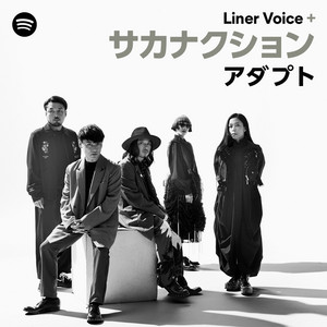 Liner Voice+ サカナクション 「アダプト」 | Spotify Playlist