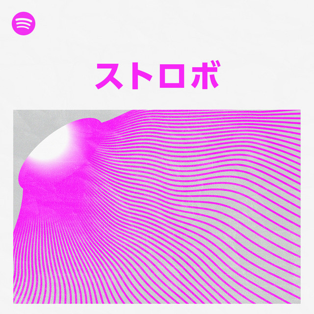 ストロボ Spotify Playlist
