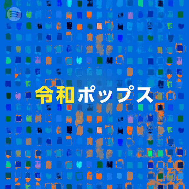 令和ポップス Spotify Playlist