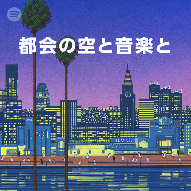 都会の空と音楽と Spotify Playlist