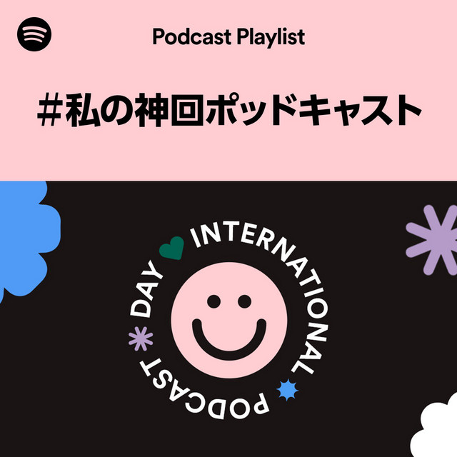 私の神回ポッドキャスト Spotify Playlist