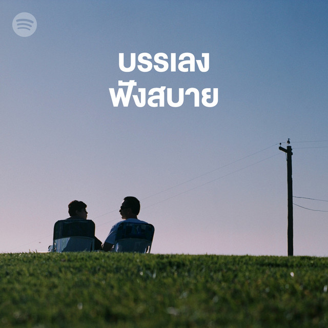 บรรเลงฟังสบาย