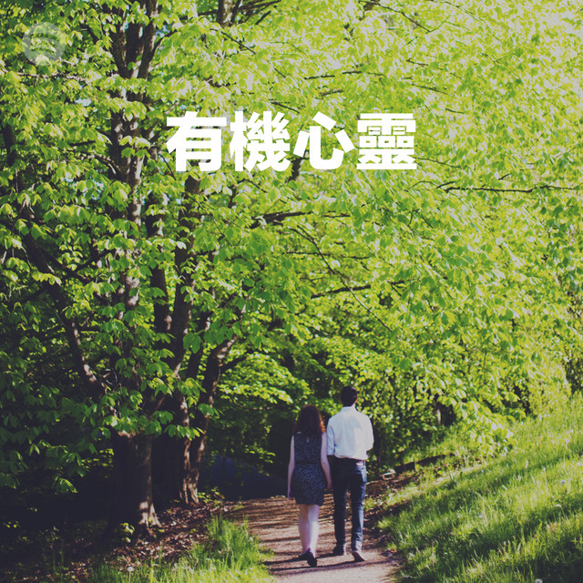 有機心靈