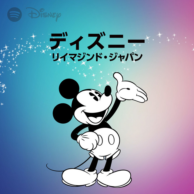 Spotify ディズニー リイマジンド ジャパン