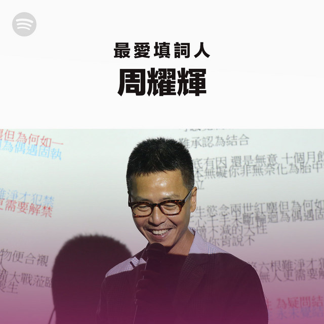 最愛填詞人 周耀輝 Spotify Playlist