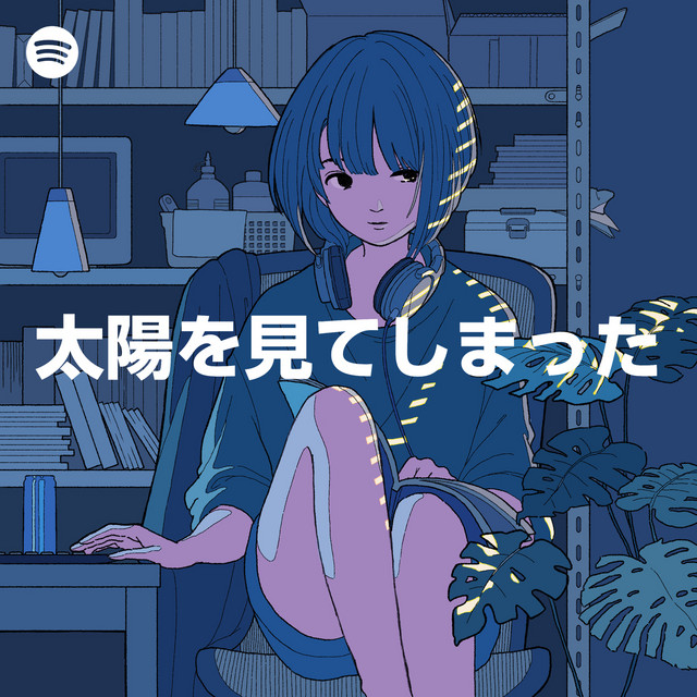 太陽を見てしまった Spotify Playlist