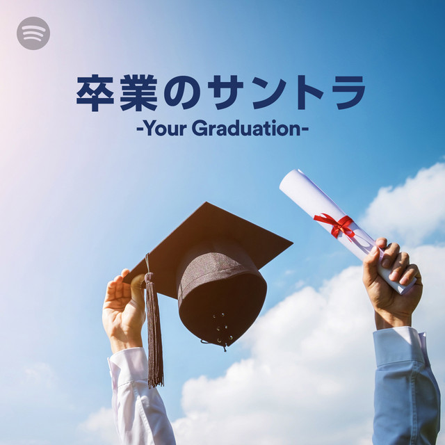 卒業のサントラ -Your Graduation-