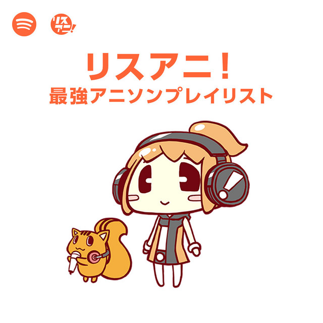 リスアニ 最強アニソンプレイリスト Spotify Playlist
