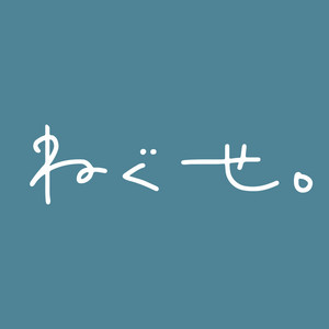 ねぐせ。Official | Spotify