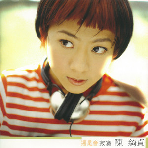 還是會寂寞 cover