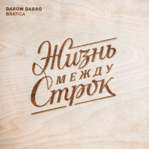 Жизнь между строк Albumcover