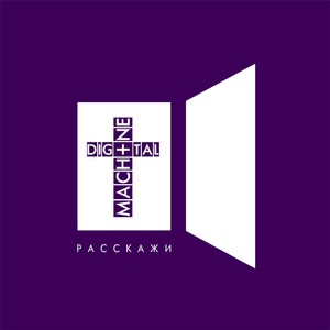 Расскажи Albumcover