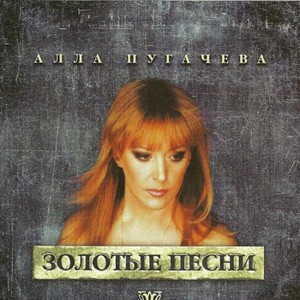Алла Пугачева ( Alla Pugacheva )