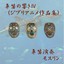 Sound of Noseflute 4(Song Works of STUDIO GHIBLI) Albumcover