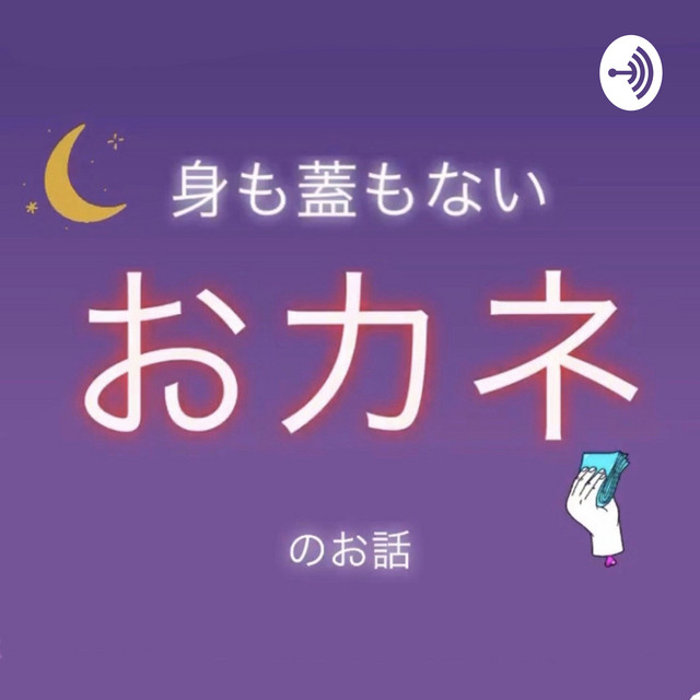 身も蓋もないお金の話radio Podcast On Spotify
