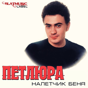 Налетчик Беня cover