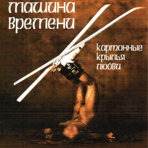 Картонные крылья любви cover
