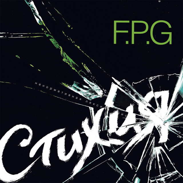 Стихия cover
