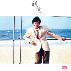 羅文記念全集(四): 親情 Albumcover