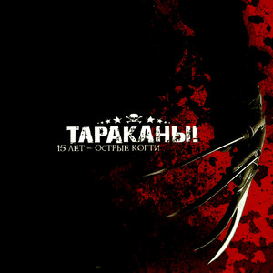 15 лет — Острые когти Albumcover