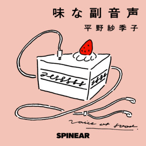 味な副音声 Voice Of Food Podcast On Spotify