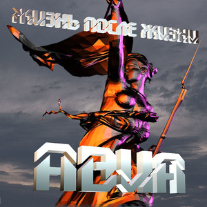 Жизнь после жизни cover