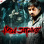 Prem Aamar (Original Motion Picture Soundtrack) cover