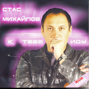 К тебе иду cover