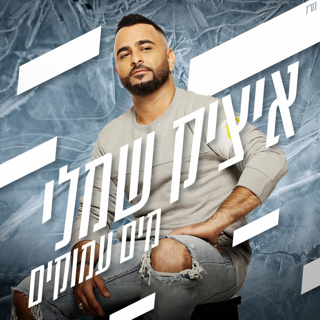 איציק שמלי Photo