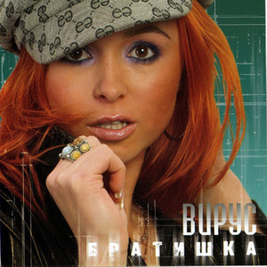 Братишка cover