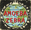 Amoeba To Zebra Albumcover