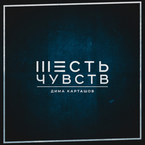 Дима Карташов Photo