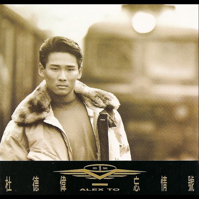 忘情號 cover art