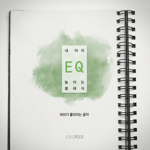 Classic for Developing my Baby's EQ (내 아이 EQ 높이는 클래식) Albumcover