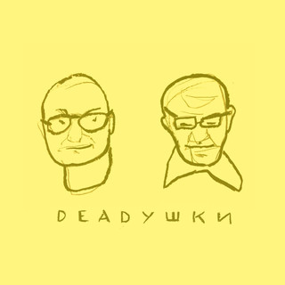 Deadушки Photo