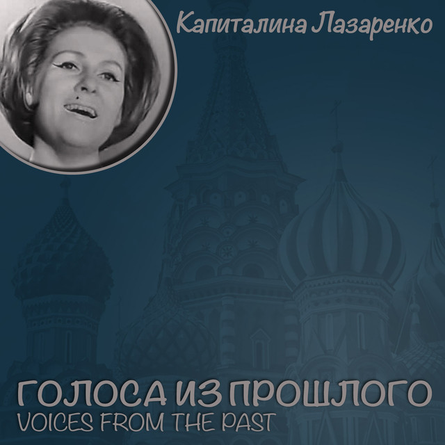 Капиталина Лазаренко Photo