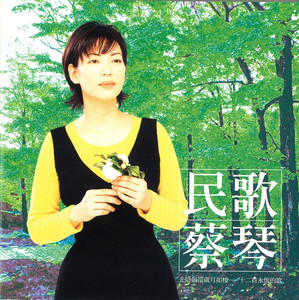 民歌蔡琴 cover