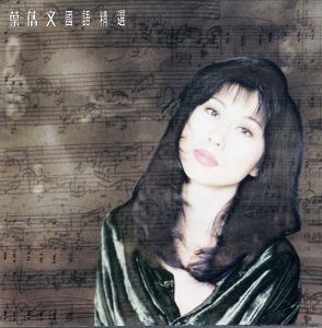 葉蒨文國語精選 Albumcover
