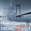 Новогодние песни Albumcover