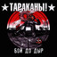Бой До Дыр Albumcover