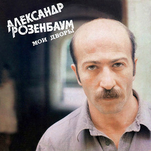 Мои дворы cover