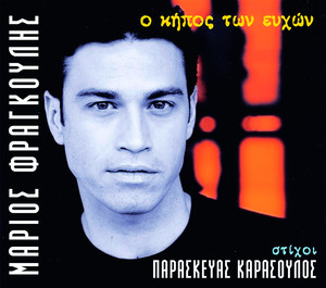 O Kipos Ton Efhon album