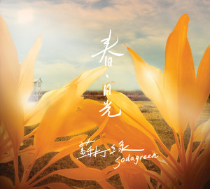 春．日光 Albumcover